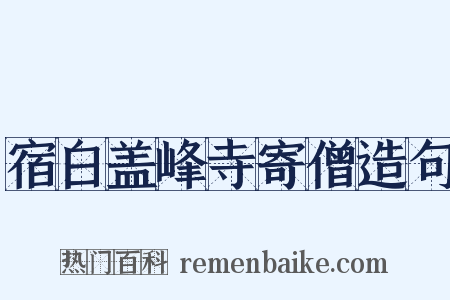 宿白盖峰寺寄僧造句是什么意思的图片